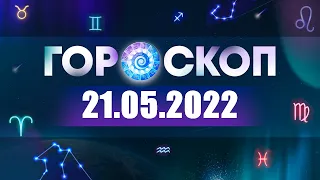 Гороскоп на 21.05.2022