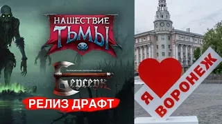 РЕЛИЗНЫЙ драфт ККИ Берсерк Нашествие Тьмы в Воронеже