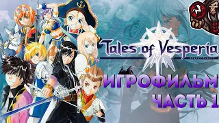 Tales of Vesperia. Игрофильм. Часть 1 (русские субтитры, английская озвучка)