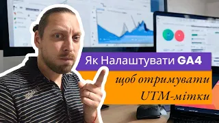 Як Налаштувати GA4, щоб отримувати UTM-мітки: Що таке Спеціальні Параметри, на що звернути увагу