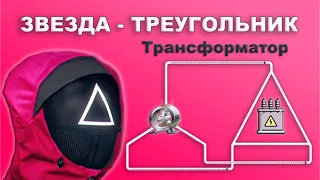 Звезда, треугольник - трансформация напряжений 380-220-127-73 Вольт #энерголикбез