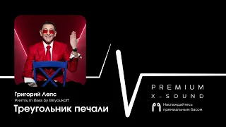 Григорий Лепс - Треугольник печали (X-SOUND, Premium Bass by Biryoukoff) #лепс #премиумбас