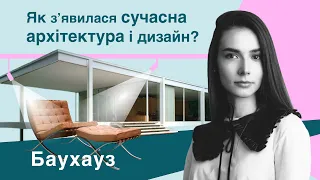 Bauhaus | Як мистецтва і ремесла сформували сучасну архітектуру і дизайн. Найвпливовіша школа 20 ст.