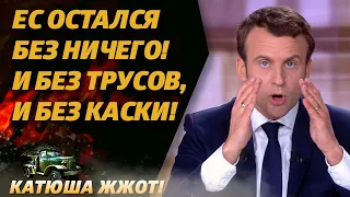 Ничего нет! Макрон рассказал СТРАШНУЮ правду про Европу!