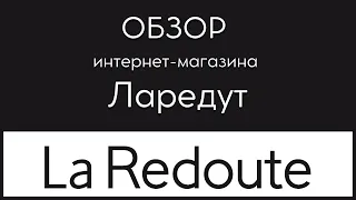 Обзор интернет магазина Ларедут Laredoute 🎁