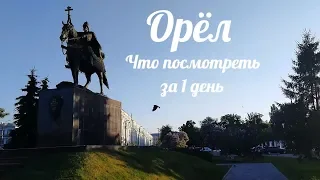 Город Орёл. Что посмотреть за 1 день