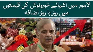 Aaj News - Food prices are increasing day by day in Lahore