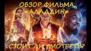 ОБЗОР ФИЛЬМА "АЛАДДИН". СТОИТ ЛИ СМОТРЕТЬ?