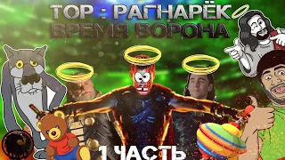 Почему "Тор: Рагнарёк" ГОВНО!  - [Время Ворона] 1 Часть!