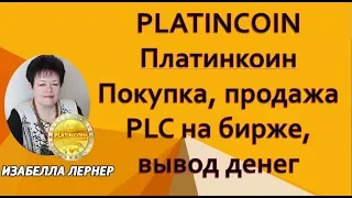 PLATINCOIN Платинкоин Покупка, продажа PLC на бирже, вывод денег