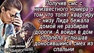 Получив смс с неизвестного номера, Лида бежала домой а войдя в квартиру оторопела от увиденного...