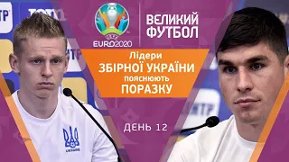 ЗБІРНА УКРАЇНИ: Малиновський і Зінченко про поразку від Австрії, шанси на плей-оф / ВЕЛИКИЙ ФУТБОЛ