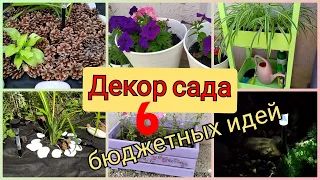 Декор сада☘️ 6 БЮДЖЕТНЫХ идей Декор своими руками👍