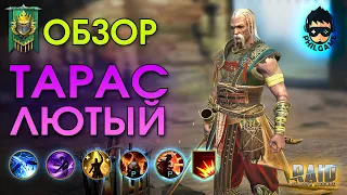 Тарас Лютый обзор героя | RAID: Shadow Legends