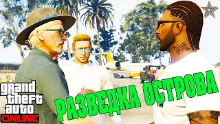 РАЗВЕДКА ОСТРОВА В ОГРАБЛЕНИИ DLC CAYO PERICO HEIST В GTA ONLINE