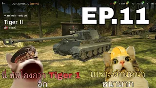 World of Tanks Blitz EP.11 รถถังเยอรมัน Tiger 2 เกราะด้านหน้าหนามาก