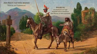 Мігель де Сервантес — Дон Кіхот (Частина 1: Розділ 2) | Аудіокнига українською