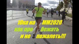 Московский Марафон 2020. особенности трассы 10км/Moscow Marathon 2020. features of the 10 km track