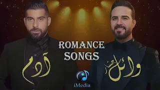 عندما يغني وائل جسار و آدم !روائع الرومانسية والاغانى الحزينة   وائل جسار و آدم Wael Jassar& Adam l