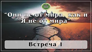 Они не от мира, как и Я не от мира. Встреча 1