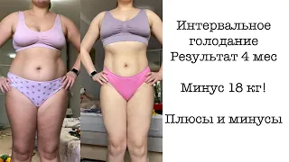 ИНТЕРВАЛЬНОЕ ГОЛОДАНИЕ. ПЛЮСЫ И МИНУСЫ. Результат за 4 месяца.