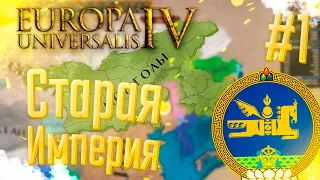 🇲🇳 Europa Universalis 4 | Монголия | #1 Старая Империя