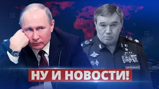 Исчез главный генерал / Ну и новости!