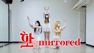 [MIRRORED] (G)I-dle (여자)아이들 - 화(HWAA) (3인 ver.) 거울모드 l 커버댄스 DANCE COVER by 'HOLIC'