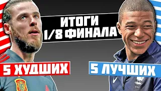 ЛУЧШИЕ И ХУДШИЕ ФУТБОЛИСТЫ 1/8 ФИНАЛА! / ЧЕМПИОНАТ МИРА 2018!