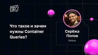 Серёжа Попов — Что такое и зачем нужны Container Queries?