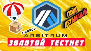 ARBITRUM AIRDROP ближайший оплачиваемый TETNET уровня APTOS  - ПОЛНЫЙ ГАЙД по АИРДРОПУ