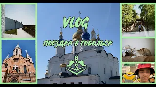 Поездка  в Тобольск⛪