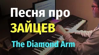 Песня про зайцев (А нам все равно) Бриллиантовая Рука - Пианино, Ноты/The Diamond Arm movie - Piano