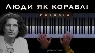 Skryabin - Люди як кораблі || Beautiful Ukrainian Song (piano cover)