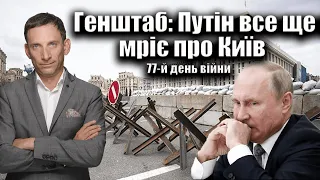 Генштаб: Путін все ще мріє про Київ. 77-й день війни | Віталій Портников