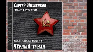 Чёрный туман. Сергей Михеенков