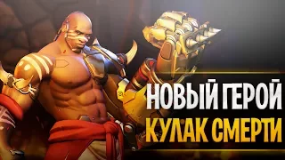 Кулак смерти - новый персонаж овервотч | Новый герой овервотч думфист | Doomfist overwatch