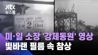 미·일 소장 '강제동원' 영상들…빛바랜 필름 속 '참상' / JTBC 뉴스룸