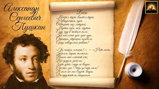 Стихотворение А.С. Пушкин "Бесы" (Стихи Русских Поэтов) Аудио Стихи Слушать Онлайн
