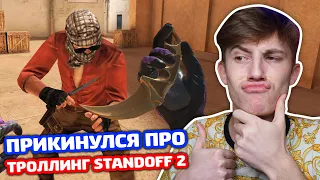 ПРИКИНУЛСЯ ПРО БЕЗ КЕРАМБИТА ГОЛД В STANDOFF 2 - ТРОЛЛИНГ!