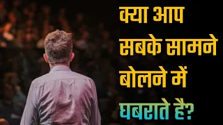 How to speak in front of everyone सबके सामने आसानी से कैसे बोले?