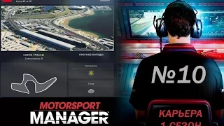 Motorsport Manager PC. Режим карьеры, гонка 10 - ФИНАЛ!
