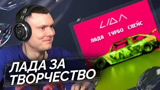 Lida - ЛАДА ТУРБО СПЕЙС | Реакция и разбор