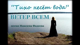 ВЕТЕР ВСЕМ "Тихо несёт вода" (песня Максима Фадеева)