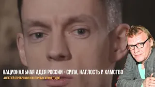 Алексей Серебряков: "Национальная идея россии - сила, наглость и хамство"...