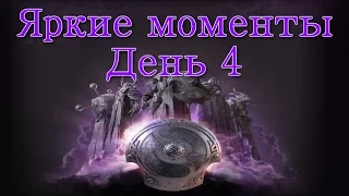 Яркие моменты 4 дня The International 2014