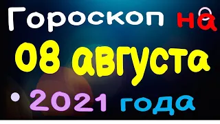 Гороскоп на 08 августа 2021 года для каждого знака зодиака