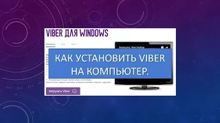 Как установить VIBER на компьютер