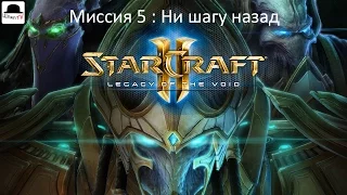 StarCraft 2 Legacy of the void. Миссия 5 Ни шагу назад. Эксперт.