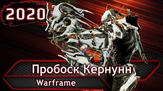 Warframe. Пробоск Кернунн.